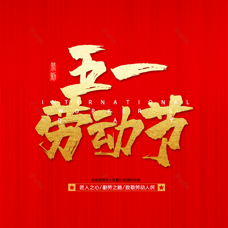 五一劳动节大气简约字体设计劳动最光荣,插画/手绘图,插画/手绘图库,插画/手绘图下载,插画/手绘